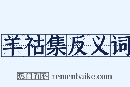 羊祜集反义词是什么意思的图片